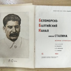 Книга «Беломорско-Балтийский канал имени Сталина: история строительства»