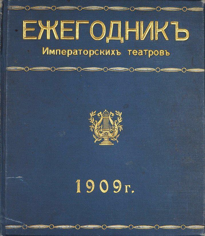 Ежегодник Императорского театра 1909 г.