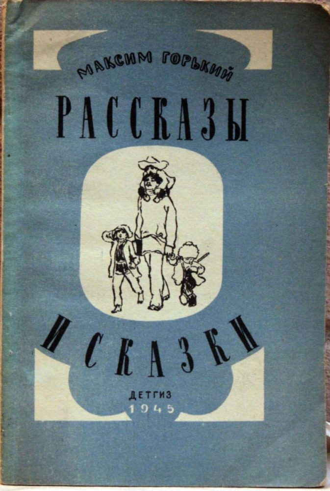 Горький М. Рассказы и сказки. М.- 1945