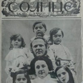 Журнал. «Солнце России» №48 (88). Санкт – Петербург. 1911