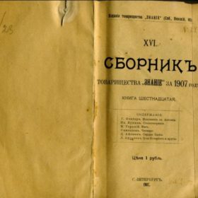Сборникъ товарищества «Знанiе» за 1907 годъ. Книга шестнадцатая. С-Петербургъ. 1907