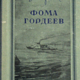 Горький А.М. «Фома Гордеев». 1950