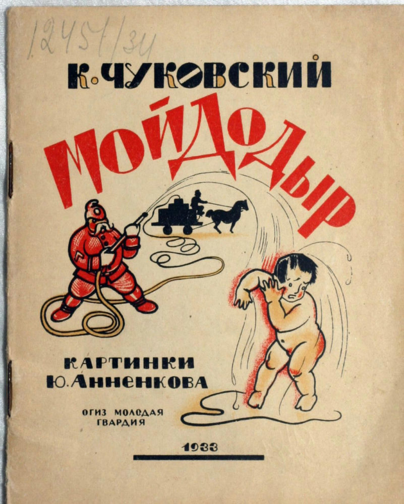Корней Чуковский «Мойдодыр», ОГИЗ – «Молодая гвардия», 1933 г.