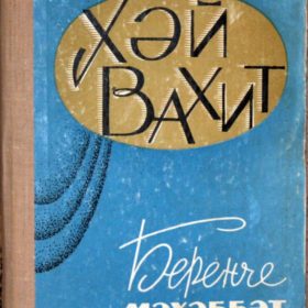 Вахит (Вахитов) Х.К. «Первая любовь» (на татарском языке). – Казань: 1968.