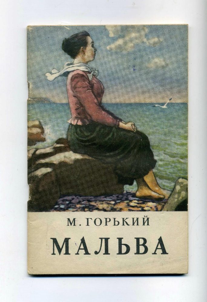 Горький А.М. Мальва. (На украинском яз.). Киев. Изд. худ. лит.1951.