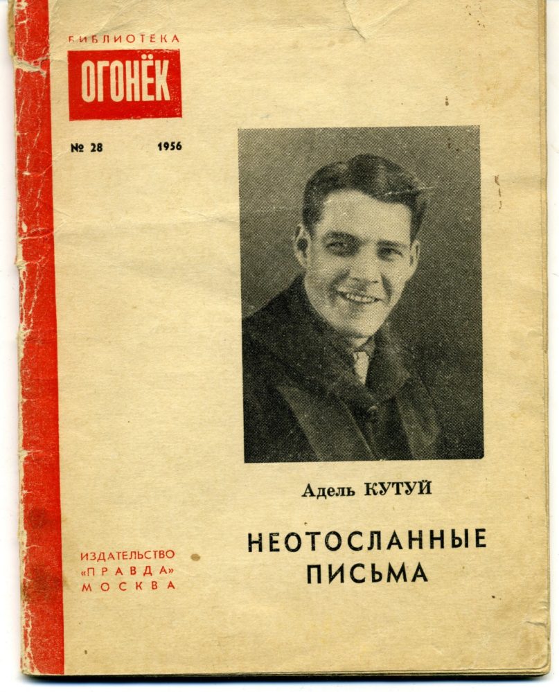 А.Кутуй. «Неотосланные письма» – Москва: Издательство «Правда», 1956.
