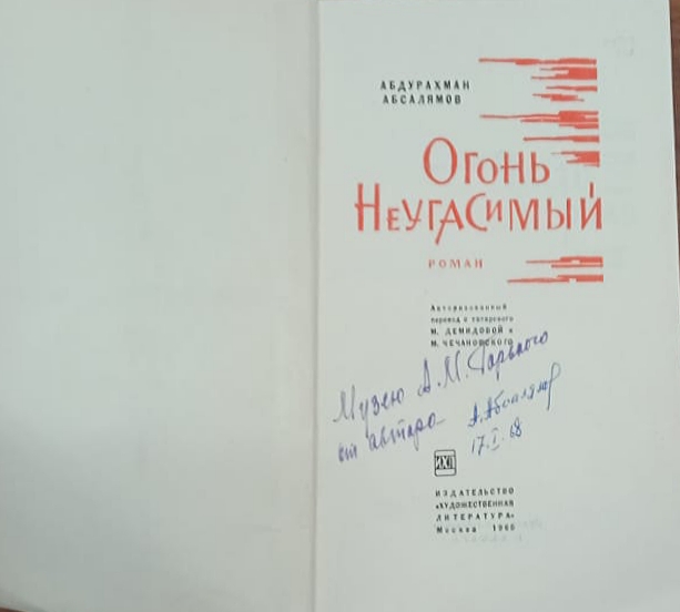 Абсалямов А. Огонь неугасимый. Москва, «Художественная литература». 1965
