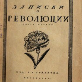 «Записки о революции» Н. Н. Суханов, книга первая,  издание З.И. Грежебина, 1919 г., СПБ.