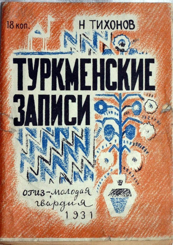 Н.С.Тихонов «Туркменские записи», Москва-Лениград, ОГИЗ «Молодая гвардия», 1931г.