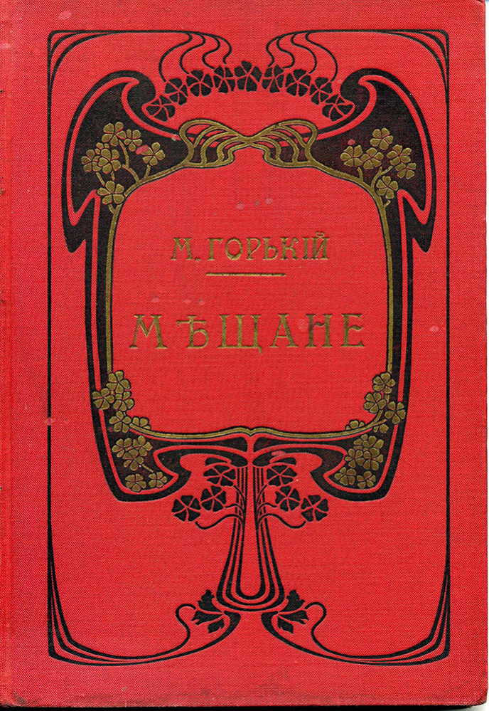 Горький М. «Мещане». СП-б, товарищество «Знание». 1902