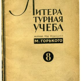 «Литературная учёба», выпуск №8 – Ленинград: Издательство ОГИЗ, 1933.