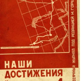 «Наши достижения», – Москва; Ленинград: Гос. изд-во, 1933 №1.