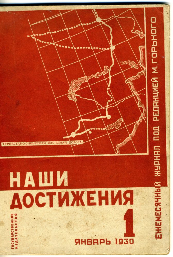 «Наши достижения», – Москва; Ленинград: Гос. изд-во, 1933 №1.