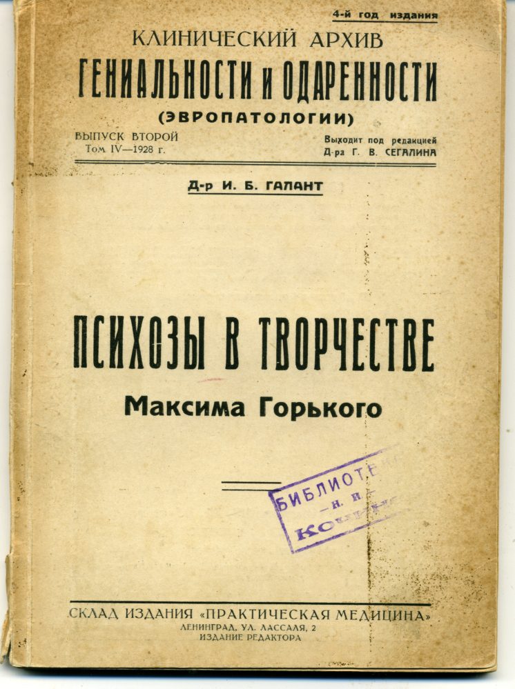 Галант И.Б. Психозы в творчестве Максима Горького. Ленинград. 1928