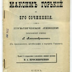 Максимъ Горький и его сочинения.