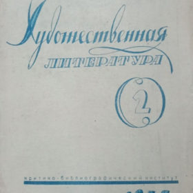 «Художественная литература» №2. Москва Критико-библиографический институт ОГИЗа, 1935 г.