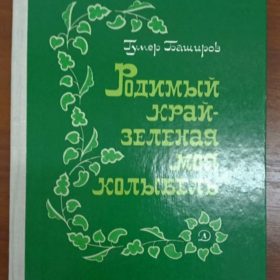 Баширов Г. «Родимый край — зелёная моя колыбель» — М: «Детская литература». 1979