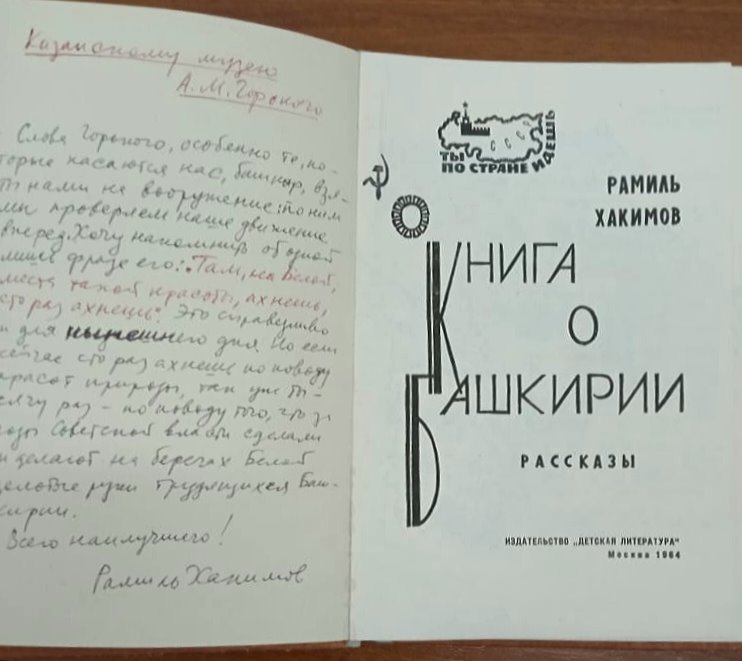 Хакимов Р.Г. Книга о Башкирии. М., «Детская литература», 1964. 87с.