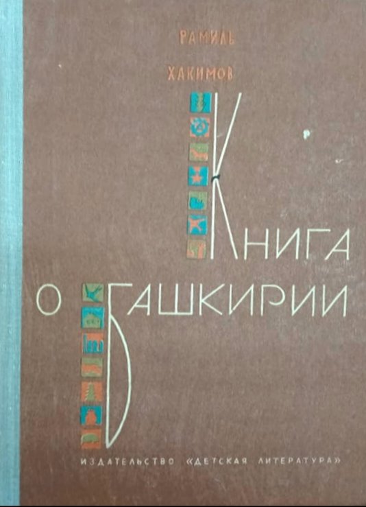 Хакимов Р.Г. Книга о Башкирии. М., «Детская литература», 1964. 87с.