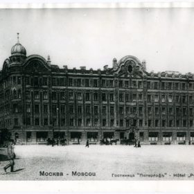 Фото. Гостиница «Петергофъ». Москва. 1901-1910 (?)