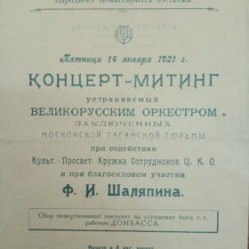 Анонс и программа концерта-митинга Великорусского оркестра заключенных Таганской тюрьмы 14 января 1921 года