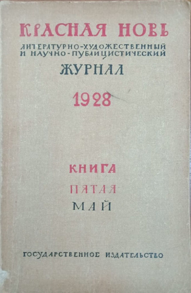 Журнал «Красная новь», книга пятая. Государственное издательство, 1928