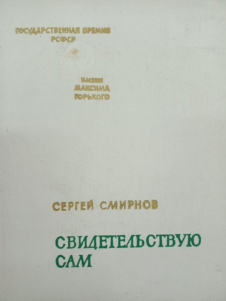 С.В.Смирнов «Свидетельствую сам». М: изд. «Советская Россия», 1971 г.