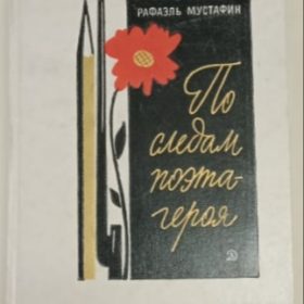 Мустафин Р. «По следам поэта – героя. Книга – поиск». Москва, «Детская литература». 1971.