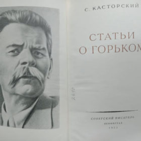 Касторский С.В. «Статьи о Горьком». Ленинград. 1953