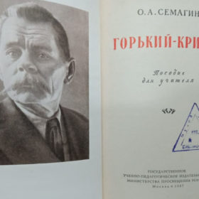 Семагина О. «Горький – критик. Пособие для учителей». Москва. 1957.