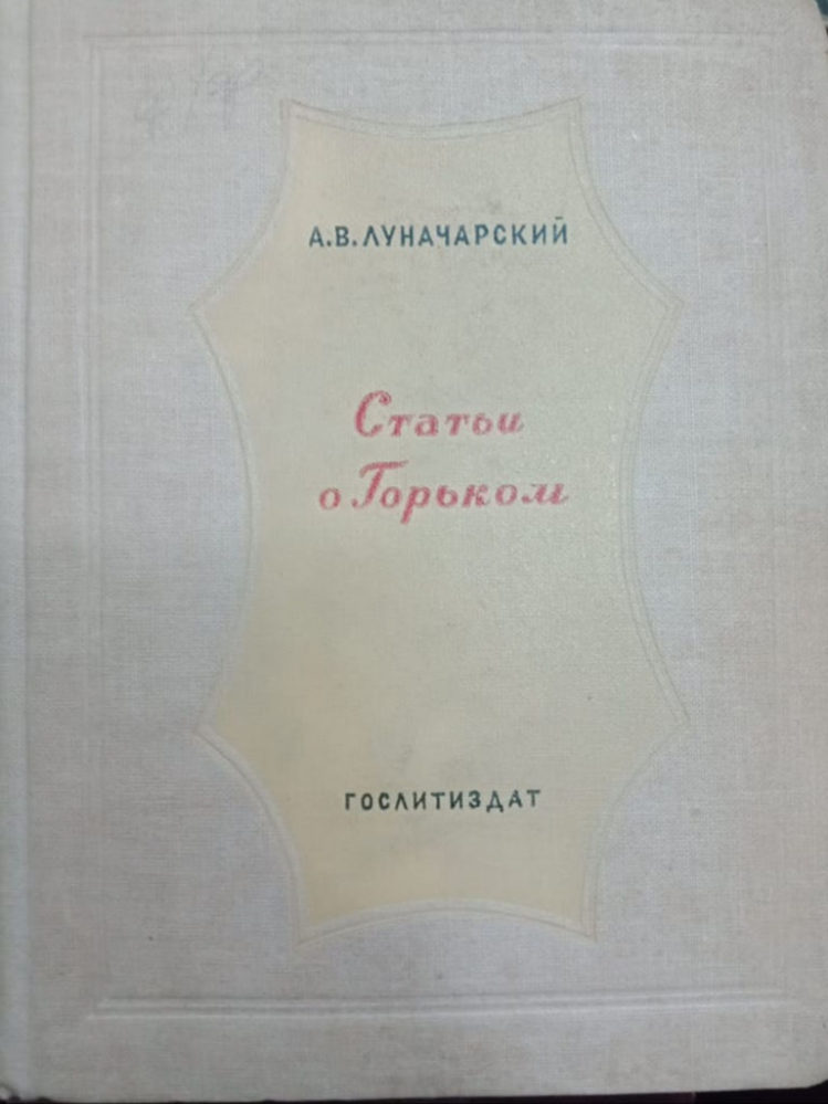 Луначарский А.В. «Слово о Горьком». Москва. 1938.