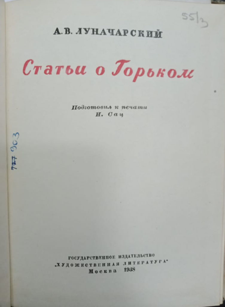 Луначарский А.В. «Слово о Горьком». Москва. 1938.