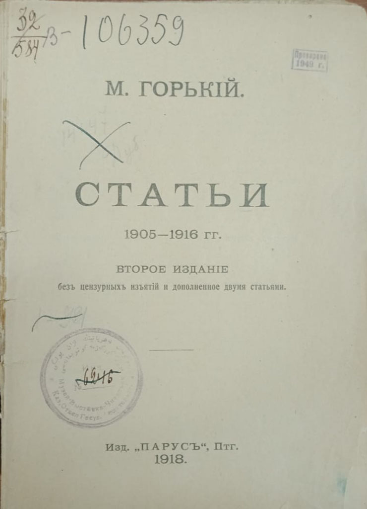 М.Горький. «Статьи». Петроград, «Парус». 1918.