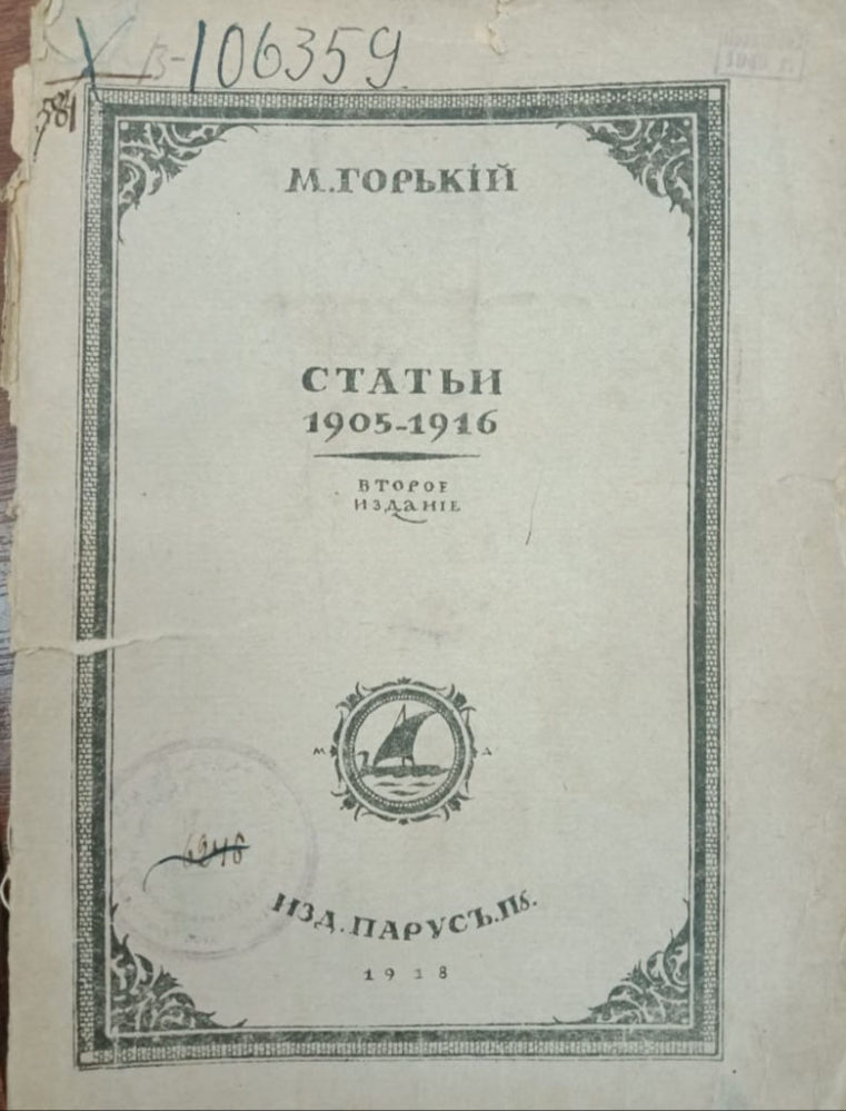 М.Горький. «Статьи». Петроград, «Парус». 1918.
