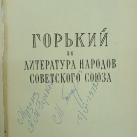 «Горький и литература народов Советского Союза». Ереван. 1970
