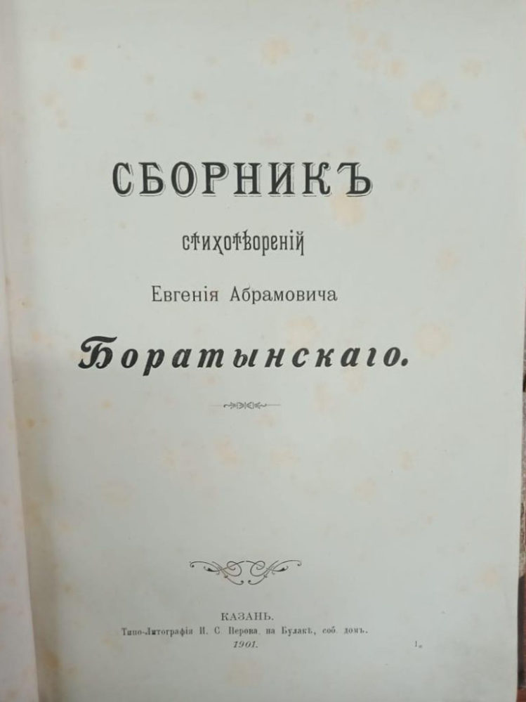 «Сборник стихотворений Е.А.Боратынского».  Казань.1901.