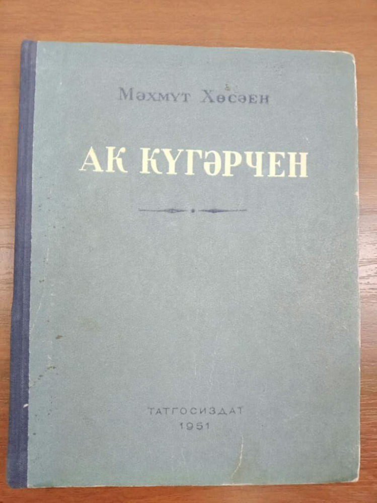 Махмуд Хусаин. «Белый голубь» (на тат.языке). Казань, «Таткнигоиздат», 1951.