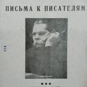 М Горький. «Письма к писателям». Москва. 1936
