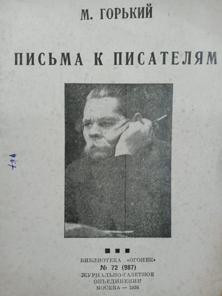 М Горький. «Письма к писателям». Москва. 1936