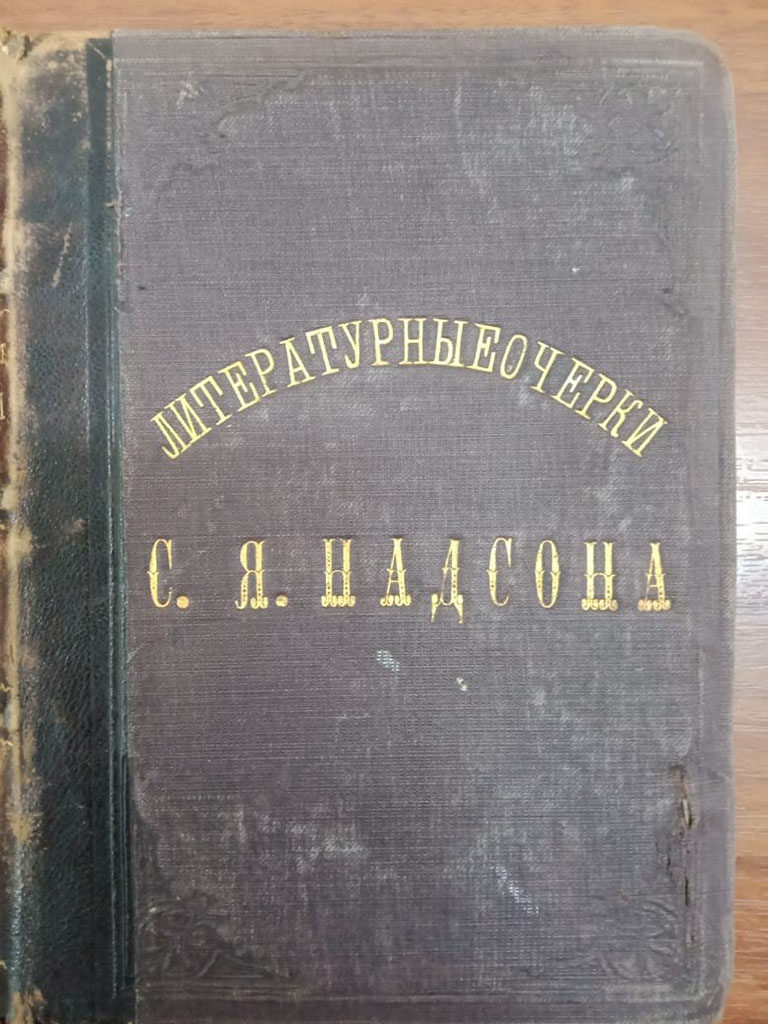 Надсон С.Я. «Литературные очерки 1883-1886». С.-Петербург. 1887.