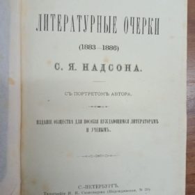 Надсон С.Я. «Литературные очерки 1883-1886». С.-Петербург. 1887.