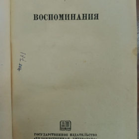 Вересаев В. «Воспоминания». М: Государственное издательство «Художественная литература», 1936 г.