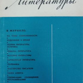 «Вопросы литературы», выпуск №8 – Москва, 1965.
