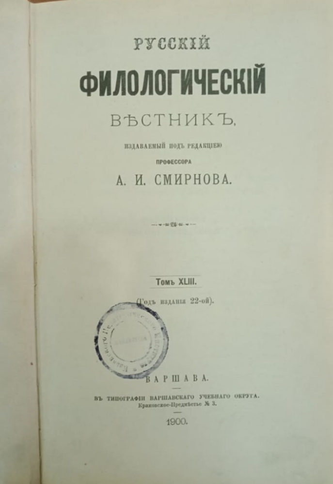 Русский филологический вестник. Варшава. 1900 г.
