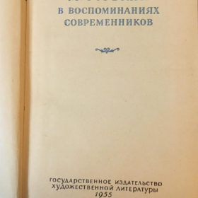 М. Горький в воспоминаниях современников. Гослитиздат, М., 1955.743 с.