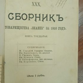 «Сборник товарищества «Знание». С-Пб. 1910 г.