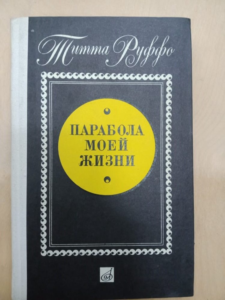 Титта Руффо «Парабола моей жизни», СПБ: изд. «Музыка», 1974 г.