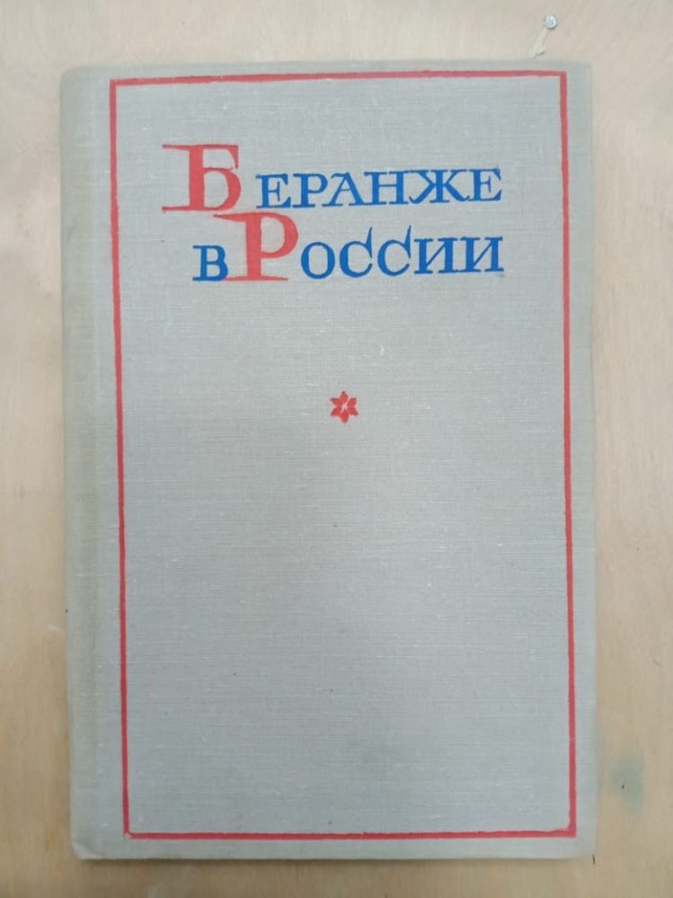 Старицын З.А. «Беранже в России», М: изд. «Высшая школа», 1969 г.