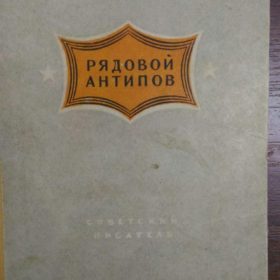 Журавлёв Т. Рядовой Антипов. «Советский писатель». 1951.