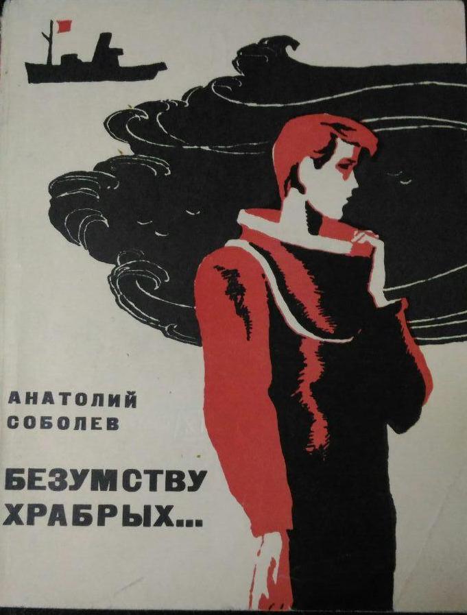 Соболев А.П. Безумству храбрых… М, 1965.